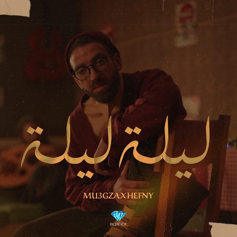 ليلة ليلة ft. 7efny | Boomplay Music