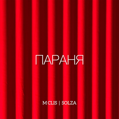 Параня ft. SOLZA | Boomplay Music