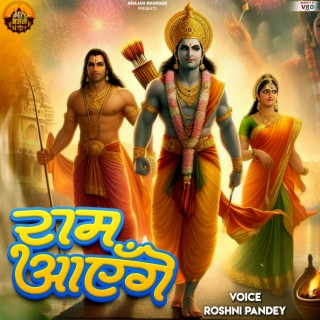 Ram Ayenge (Bhojpuri)