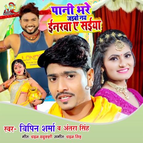 Pani Bhare Jaibo Nay Inarva Ae Saiya (Bhojpuri Song) ft. Antra Singh Priyanka | Boomplay Music