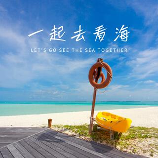 一起去看海 lyrics | Boomplay Music