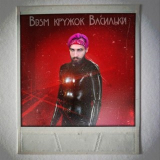 Bdsm кружок Васильки