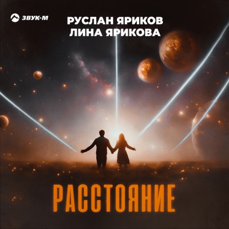 Расстояние ft. Лина Ярикова | Boomplay Music