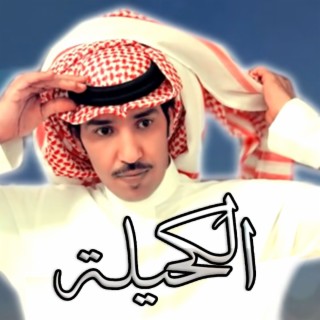 Al Kaheelah