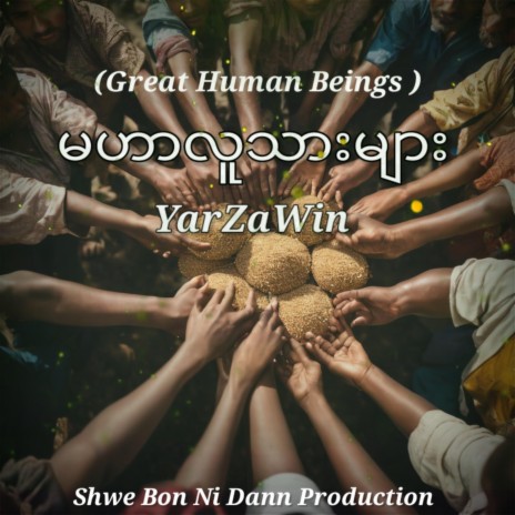 Great Human Beings | Boomplay Music