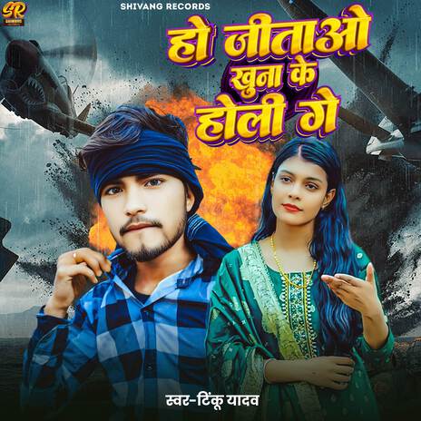 Ho Jeetao Khuna Ke Holi Ge | Boomplay Music