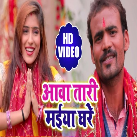 Aawa Tari Maiya Ghare (Bhojpuri) | Boomplay Music