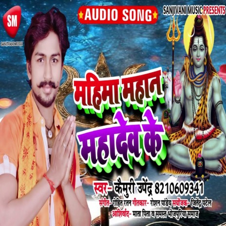 Mahima Mahan Mahadev Ke (Bhojpuri) | Boomplay Music