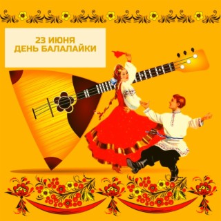 Download Духовность Album Songs: Частушка-Украинская Балалайка.