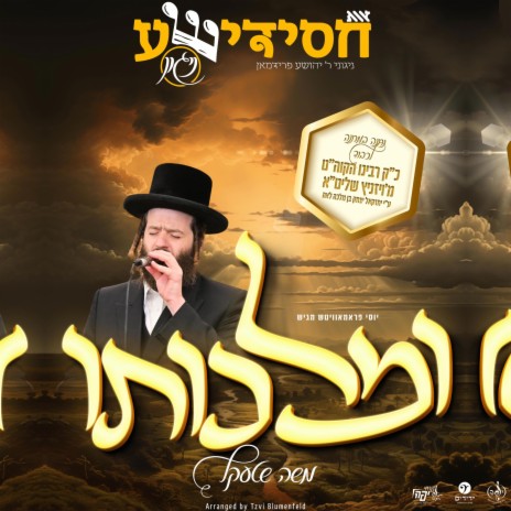 Imalchiso - ומלכותו ft. Moshe Shtekel | Boomplay Music
