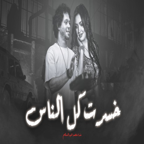 خسرت كل الناس ft. Mena Mohamed | Boomplay Music
