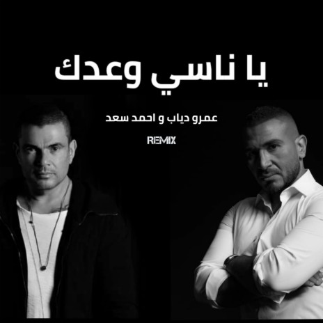 Ya Nasy Waadak (Remix) ft. Amr Diab & Ahmed Saad | Boomplay Music