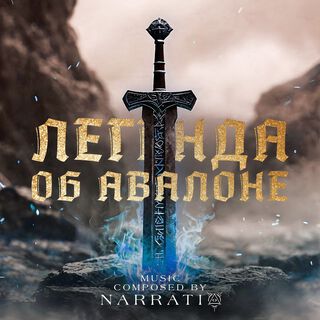 Легенда Об Авалоне (Music Composed by NARRATI)