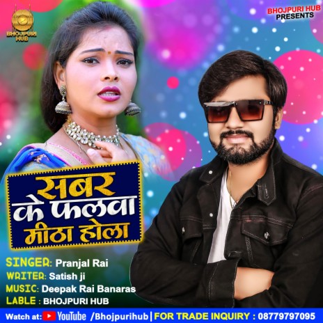 Sabar Ke Falwa Mitha Hola (Bhojpuri) ft. Shilpi Raj | Boomplay Music