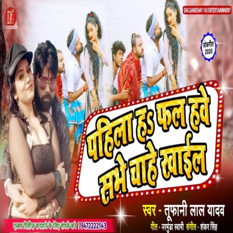 Pahila Ha Fal Hawe Sabhe Chahe Khayil (Bhojpuri Song) | Boomplay Music