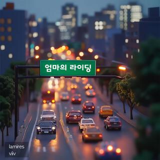 엄마의 라이딩 lyrics | Boomplay Music