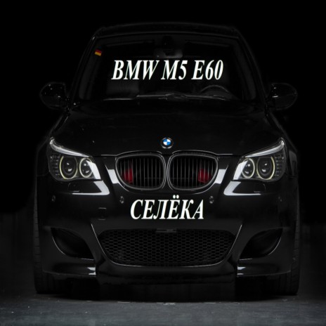 Bmw M5 E60 | Boomplay Music