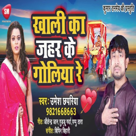 Khali Ka Jahar Ke Goliya Re (Bhojpuri) | Boomplay Music