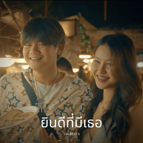 ยินดีที่มีเธอ | Boomplay Music