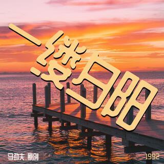 一缕夕阳