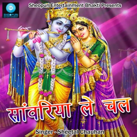 Sanwariya Le Chal (Bhojpuri) | Boomplay Music