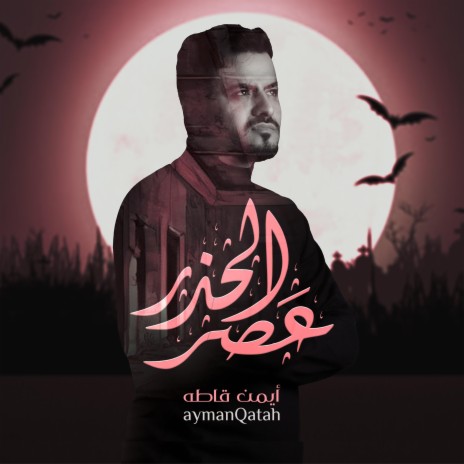 عصر الحذر | أيمن قاطه | 2024 Ayman Qatah | Boomplay Music