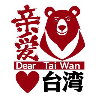 亲爱台湾《Dear TaiWan》