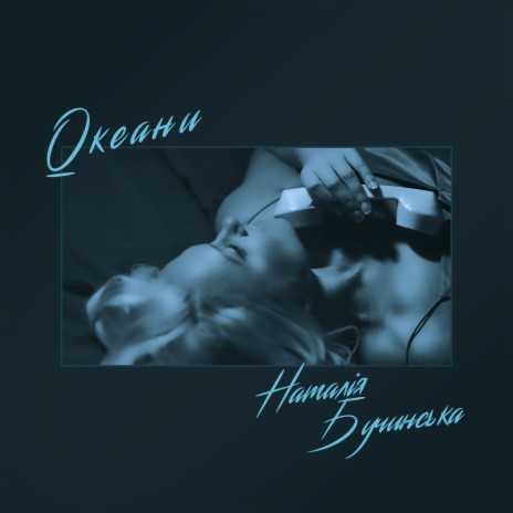 Океани | Boomplay Music