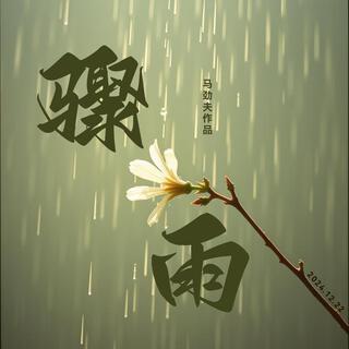 骤雨