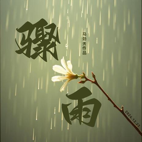 骤雨