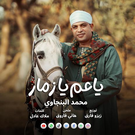 ياعم يازمار - Ya 3am Ya Zamar | Boomplay Music