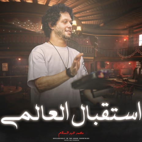 استقبال عبسلام 4 | Boomplay Music