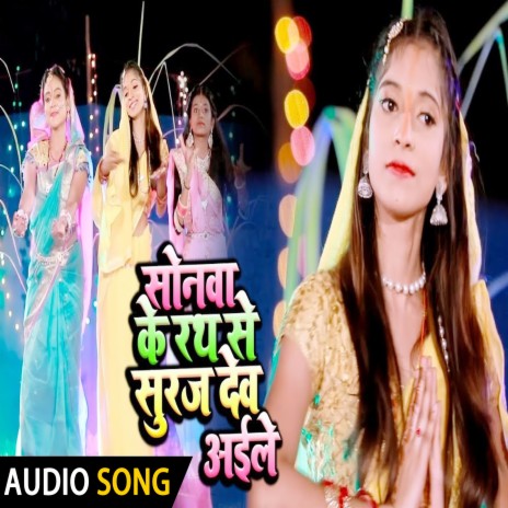Sonawa Ke Rath Se Suruj Dev Aile (Bhagati SOng) | Boomplay Music