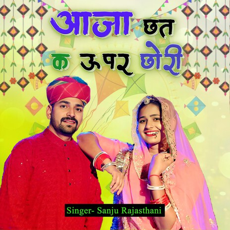 Aaja Chhat K Upar Chori | Boomplay Music