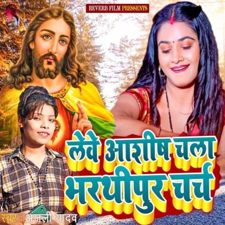 Lewe Ashish Chala Bharathipur Church | Boomplay Music