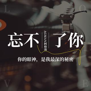 忘不了你 lyrics | Boomplay Music