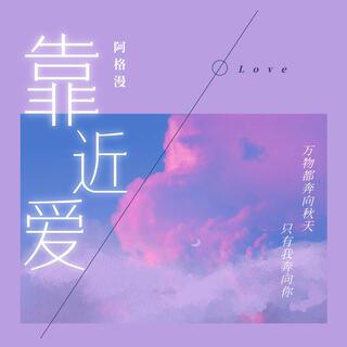 靠近爱 lyrics | Boomplay Music