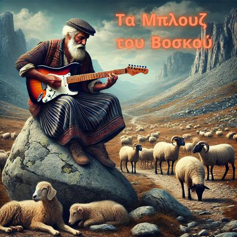 Τα Μπλουζ του Βοσκού | Boomplay Music