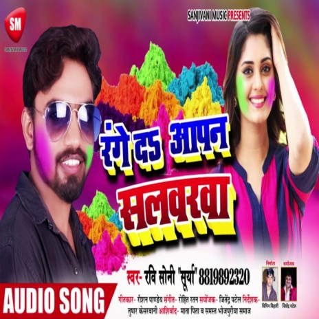 Range Da Apan Salwarwa (Bhojpuri) | Boomplay Music