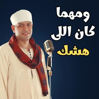 ومهما كان اللى هشك - قالو علينا ديابه