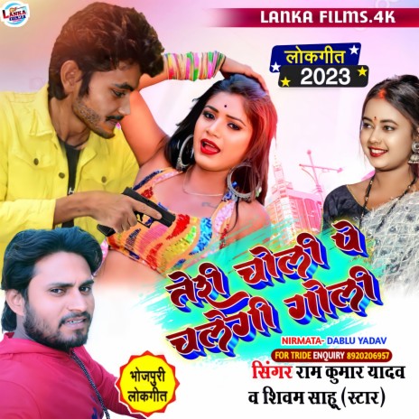 Teri Choli Pe Chalegi Goli (Bhojpuri) ft. Shivam Shahu | Boomplay Music