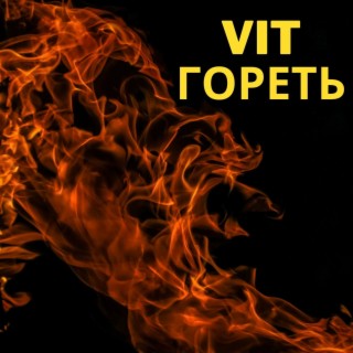 Гореть