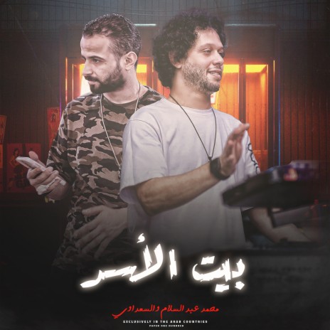 مزمار بيت الاسد 2 | Boomplay Music