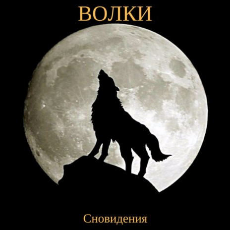Волки | Boomplay Music