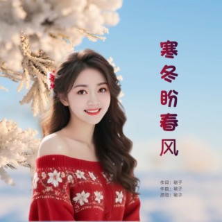 寒冬盼春风 ft. 浩 lyrics | Boomplay Music