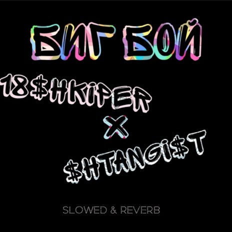 Биг бой (Sloved and Reverb) ft. $HTANGI$T | Boomplay Music