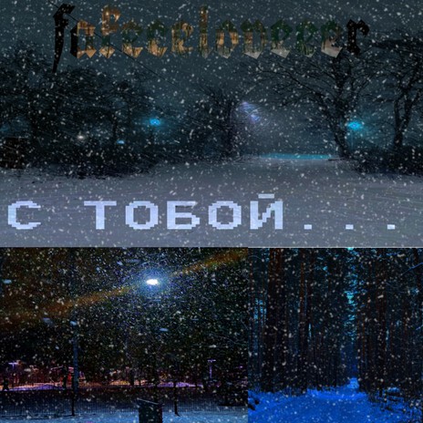 С тобой... | Boomplay Music