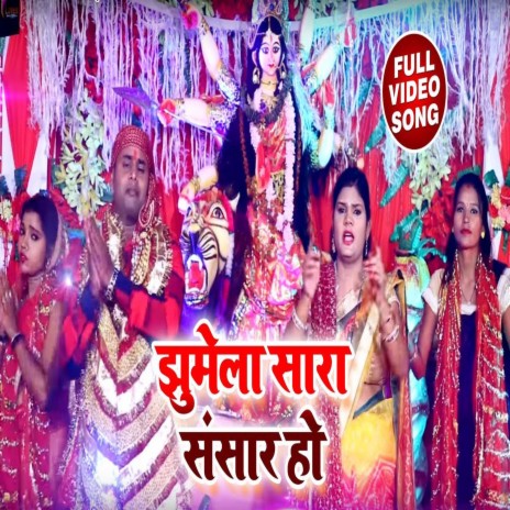 Jhumela Saara Sansar Ho (Bhojpuri) | Boomplay Music