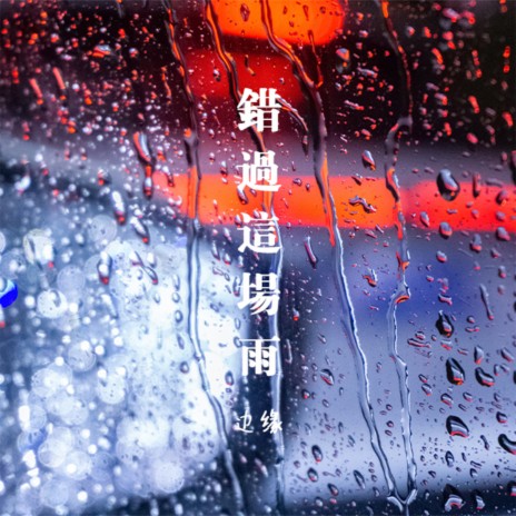 错过这场雨 | Boomplay Music