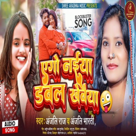 Ago Naiya Double Khebaeya (Bhojpuri) ft. Anjali Bharti